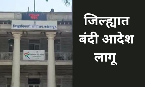 Prohibitory order in force in Kolhapur district till January 21 Additional District Magistrates instructions